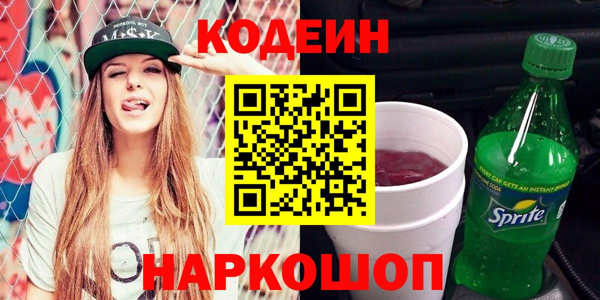 Кодеин напиток Lean (лин)  Вход с VPN  Кодеин Purple Drank  Пугачёв 